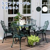 テーブル アルミ製ラウンド 5点セット「トルペ」 送料無料 簡単組立 ダークグリーン テラス 庭 ウッドデッキ 椅子 アルミ アンティーク クラシカル イングリッシュガーデン ファニチャー シンプル 北欧 インテリア 家具 ガーデン
