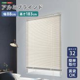 カーテン 窓まわり アルミブラインド 幅88×高さ183cm 新生活