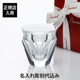 Baccarat バカラ タリランド タンブラー Mサイズ 230ml 名入れ彫刻代込み 名入れ ギフト プレゼント 誕生日 記念日 ホールインワン グラス 父の日 還暦祝い 退職祝い 受賞 褒章 お祝い 名前 彫刻 刻印 法人記念品 紙袋付き 贈り物