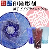 名入れ 切子 グラス 雅 ロング シングル 印鑑風デザイン ビア ロック グラス 名前入り グラス 彫刻 プレゼント ギフト 還暦祝い 古希 喜寿 傘寿 米寿 卒寿 白寿 百寿 敬老の日 退職祝い 定年退職 男性 女性 お祝い 赤 青