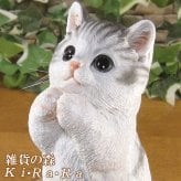 猫　置物 リアル　シンお願いキャット　１　ホワイト＆グレー　ネコ　動物オブジェ　ガーデン　オーナメント　店舗　カウンター　装飾　オブジェ　インテリア　玄関先　庭　ねこ好きさん人気ギフト　動物人気ギフト　クリスマスプレゼント　お誕生日祝い　母の日人気　父の日人気　敬老の日人気