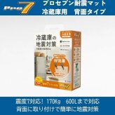 プロセブン 冷蔵庫用 地震対策ストッパー 背面タイプ 震度7対応