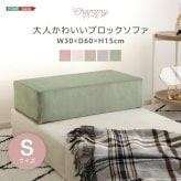 ソファ 座椅子 大人かわいいブロック Sサイズ 洗濯 ピンク グリーン グレー ベージュ アイボリー 韓国 インテリア おしゃれ 可愛い