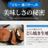 どら一(どらいち)塩バター18個入｜どら焼き ハタダ 畑田 HATADA 畑田本舗 バタークリーム 塩バター 伯方の塩 あんこ 餡粒 餡 つぶ餡 どらやき ドラヤキ ギフト プレゼント 贈り物 お歳暮 御歳暮