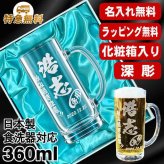 名入れ ビールジョッキ プレゼント 名前入り 食洗器 対応 彫刻 刻印 印字 グラス コップ ビアグラス おしゃれ ビールグラス 父の日 母の日 還暦祝い 退職 誕生日 結婚祝い 昇進 無料 ラッピング メッセージカード 記念品 送別会 敬老の日 実用的 ネーム入れ 男性 女性 バースデー ギフト 日本製 ビアジョッキ 360 ml 化粧箱 入り ジョッキ C38