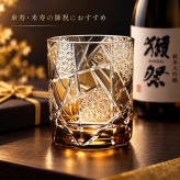 敬老の日 退職 名入れ SXX 酒セット 獺祭 純米大吟醸 45 180ml & 江戸菱硝子 モダン紋様 オールドグラス ギフトBOX入り / プレゼント ギフト 退職 記念 誕生日 還暦 古希 喜寿 傘寿 米寿 緑寿 早寿 長寿 祝い 赤 青 紫 黒 選べるカラー