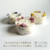 ソイリースボタニカルキャンドル｜大切な人へ心ほどける夜を贈る癒しのキャンドルギフト｜誕生日・母の日・女性への癒しギフト