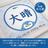 命名書 刺繍 刺しゅう おしゃれ 男の子 女の子 ペンギン 水族館 さかな ブルー 水色 赤ちゃん フレーム 額縁 オーダー 名前 箱 かわいい 可愛い 送料無料 名前旗 命名式 ベビー 名入れ お七夜 お宮参り 100日記念 七五三 節句 誕生日 出産祝い