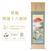 掛け軸 開運十八徳図 楠朋水 風水画 開運画 厄除け 尺五立 掛軸 59×190cm TK04 和室 玄関 床の間 リビング 壁掛け モダン インテリア 桐箱入り 10年保証 鶴亀 七福神 夫婦鯉