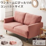 ソファ 座椅子 コンパクト シルエット 2人掛け IW-CS-1009 幅135cm ー 二人掛け 一人暮らし ワンルーム 北欧 おしゃれ 韓国インテリア かわいい 小さめ ピンク ブラウン