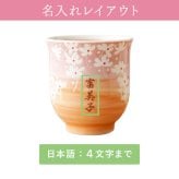 【 送料無料 】【 名入れ 美濃焼 花舞う 湯呑み 】湯のみ 湯呑 湯飲み ゆのみ 和食器 おしゃれ かわいい 名前入り 名入り ギフト 誕生日 プレゼント 父 旦那 夫 祖父 母 祖母 男性 女性 退職祝い 還暦祝い 古希祝い 長寿祝い 記念品 贈り物 おすすめ お祝い 