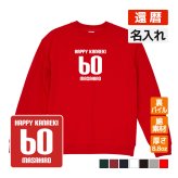 還暦祝い 名入れ無料トレーナー 男性 女性 共通【HAPPY KANREKI】プレゼント スウェット 還暦 お祝い 60歳の誕生日 