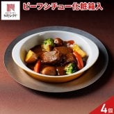 新潟 イタリア軒 牛鍋風 ビーフシチュー ギフト 4個入 シチュー 冷凍 洋惣菜 おかず 温めるだけ