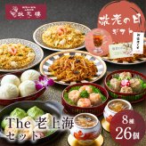 【冷凍】The老上海セット 8種26個 ギフトセット 詰め合わせ 上海料理 状元樓 じょうげんろう 人気 おすすめ 横浜中華街 中華 点心 飲茶 惣菜 お取り寄せグルメ ギフト プレゼント 食品 食べ物 横浜 中華街 老舗 名店 中華セット お取り寄せ 点心セット