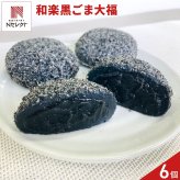 栃木 和楽 黒ごま大福 ギフト 6個入 大福 冷凍 個包装 スイーツ おやつ だいふく お茶請け