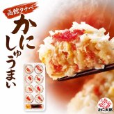 函館タナベ食品 かにしゅうまい （8個入り）　モンドセレクション最高金賞 蒸しシュウマイ 揚げし ゅうまい 電子レンジで調理 北海道 蟹シュウマイ 焼売