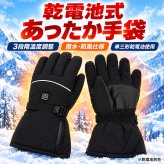 電熱グローブ 電熱手袋 ヒーターグローブ 手袋 電池式 防寒 レディース メンズ 撥水 防風 バイク 釣り 3段階温度調節 ウィンタースポーツ スキー スノボ 