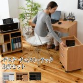 デスク3点セット シンプルな にチェストとラックが付いたセットアイテム。 の足元には配線が収納できるスペースあり 幅100cm、奥行45cmのコンパクトなデザイン デスクセット 机セット チェスト付きデスク ラック付きデスク 省スペース 家具 インテリア 新生活
