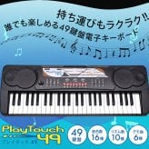 電子キーボード 49鍵盤 日本語表記 電子ピアノ AC/乾電池駆動 持ち運べる 楽器 自動伴奏 録音 プログラミング スリープ機能 ヘッドホン対応 音楽 練習 玩具 初心者 子供 キッズ 入学祝い PlayTouch49 SunRuck
