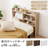 ベッド 寝具 ヘッドボード RHB-1925 対応サイズS 幅98×奥行20×高さ80cm 2口コンセン付き 奥行スリム 薄型収納 可動棚 まわり 小物 収納力 収納棚 木目調 リビング収納 デスク横 横 ワンルーム 一人暮らし ブラウン ナチュラル