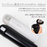 水筒 マグボトル 450ml ワンタッチ 水筒 ステンレスボトル マグボトル マイボトル ステンレス サーモ 真空断熱 保温 保冷 魔法瓶 洗いやすい スポーツ シンプル かっこいい 可愛い 直飲み 名入れ 名前入り 名前 ネーム 名入り 名入れ無料
