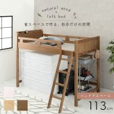 システム おしゃれ ロフト 木製 シングル 宮棚付き コンセント付 ハイ 床面高119.5cm 下収納 大容量収納 はしご付き