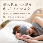 【ギフトラッピング無料】電子レンジで約20秒温めるだけの簡単ホットアイマスク「i＆eye あずきホットアイマスク」美容成分を配合した素材を使ったお肌に優しいアイマスクです【日本製】