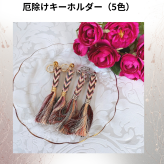 厄除け五色キーホルダー組紐 キーホルダー 手組み 正絹組紐キーホルダー キーホルダー お守りキーホルダー おしゃれプレゼントクリスマスチャーム ギフト 敬老の日厄除け 組紐贈り物 幸福 魔除け 日本産 お守り 五色キーホルダーお誕生日 プレゼント メンズ レディース 子供 キーホルダー