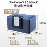 【受注生産】アーマーセーフ 耐火耐水金庫 2030D 容量9.8L小型でもしっかり耐火耐水金庫