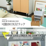 ラック カウンター下 おもちゃ 動くボックス付き 幅60 高さ85 カウンター下収納 奥行35cm 扉付き おもちゃ箱 キャスター付き リビング 収納 棚 子供部屋 子供 新生活