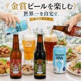 世界一 金賞受賞入り クラフトビール2種 セッションIPA2缶 飲み比べ 4本セット 世界一に輝いたビール入り3種 詰め合わせ 