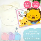 【出産祝い カタログギフト】えらんでBaby にこにこコース＆今治タオル名入れミッフィースタイ・ハンカチセット　カタログ+2点セット【カタログギフト 男の子 女の子 ビブ 1歳誕生日 赤ちゃん ママ・友達に贈りたい人気カタログギフト プレゼント よだれかけ miffy ビブ 】