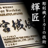 宮城峡 名入れ お酒 ウイスキー シングルモルト  名前入り プレゼント ギフト 面白い センス 定年退職 還暦祝い 退職祝い 男性 女性 お祝い 古希 喜寿 傘寿 米寿 卒寿 白寿 百寿 敬老の日