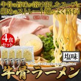鳥取名物 牛骨ラーメン スープ付き 4食セット ラーメン 生麺 ご当地ラーメン 牛骨スープ ポスト投函便