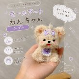 モールアート 犬 置物 ハンドメイド わんちゃん ミニチュア オブジェ モール人形 犬雑貨 インテリア かわいい 手作り 卓上 飾り プレゼント ギフト 4タイプ