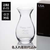LSA international フラワー グランド ポジー ベース 32cm 名入れ彫刻代込み 名前 彫刻 刻印 結婚記念日 お祝い プレゼント ギフト 記念日 高級 ブランド 開店祝い 新築祝い 誕生日 母の日 花瓶 インテリア 家具 周年祝い 店名入り オシャレ 贈り物 シンプル