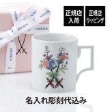 MEISSEN マイセン ソーズファンタジー マグ 名入れ 彫刻 刻印 名入れギフト プレゼント 記念日 記念品 お祝い 高級 ブランド 誕生日 就職祝い 誕生祝い 内祝い 母の日 還暦祝い 退職祝い マグカップ 剣マーク 陶器 ドイツ製 カッ