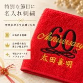 【名入れ 刺繍】今治タオルハンカチ《長寿祝い》（今治 タオル セット ギフト プレゼント 長寿 還暦 古希 喜寿 傘寿 米寿 敬老の日 名前入り おしゃれ 無地 綿100% 日本製）