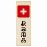 救急用品 プレート 木製 長方形 縦書き 9x27cm 災害 防災備品 救急安全対策 注意喚起 警告 お願い ピクトサイン 表示 案内 場所 看板 施設 おしゃれ シンプル