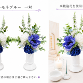高級仏花・造花　アネモネブルー　お供え　お仏壇　納骨堂　可愛いコンパクト