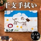 干支手ぬぐい 雲とひつじ 未歳 羊 2027年 十二支 名入れ対応 縁起物 年賀 正月 注染てぬぐい 飾る 日本製