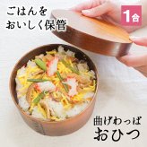 おひつ 桶 1合 キッチン 木製 お櫃 漆 おしゃれ 味噌 寿司 ご飯 保存 お米 美味しい 保温 御櫃 すし お寿司 酢飯 曲げわっぱ 1人用 1000ml 天然木製 杉 漆塗り 飯器 まげわっぱ ウレタン塗装 ひつまぶし ちらし寿司