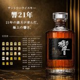 響 響21年 名入れ お酒 ロックグラス サントリー 700ml 43% ウイスキー 名前入り プレゼント ギフト 面白い センス 定年退職 還暦祝い 退職祝い 男性 女性 お祝い 古希 喜寿 傘寿 米寿 卒寿 白寿 百寿 敬老の日
