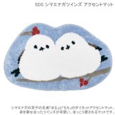 SDS シマエナガツインズ アクセントマット シマエナガ 洗える ラグ ふわふわ 敷物 ブルー スカイブルー
