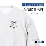 子どもの絵 お絵描き 刺繍 スウェット オーダーメイド 名入れ 似顔絵 手書き 孫 祖父母 母の日 父の日 敬老の日 誕生日 ギフト プレゼント 記念品 6色まで無料対応 ラッピング無料【送料無料】