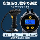 充電式エアーコンプレッサー / 電動空気入れ 充電式 コードレス 150PSI 車 自転車 タイヤ ボール 浮き輪 プール 英式 仏式 米式 自動停止 デジタル表示 LEDライト 携帯用 / 空気圧を設定するだけで自動注入＆停止