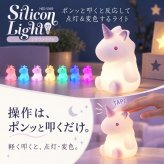シリコンライト 授乳ライト ナイトライト ユニコーン LED 7色 カラーライト 呼吸ランプ ナイトランプ ベッドサイド テーブルライト ルームランプ タッチ 電池式 コードレス 子供部屋 寝室 ギフト プレゼント 出産祝い ベビー かわいい 