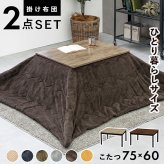 こたつ＋うす掛け布団 ２点セット アルテナビケ 長方形 こたつ幅75×60cm 後継 高さ調節 こたつ掛け布団セット こたつテーブル 古木調 ヴィンテージ 北欧 モダン U字型石英管ヒーター300w カジュアルこたつ お手入れ簡単