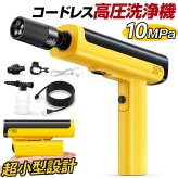 高圧洗浄機 10MPa強力噴射 充電式 コードレス洗浄機 小型 軽量 ハンディ 高圧洗車機 5in1ノズル 自吸式 水道接続不要 バッテリー内蔵 残量表示 水圧調整可能 低騒音
