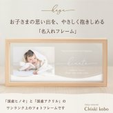  ＜出産のお祝い・内祝いに＞【ネーミングフォトフレーム-hagu-】ベビーフォトフレーム  出産祝い お返し 出産内祝い  両親 祖父母 実家 義父母 義両親 おじいちゃん おばあちゃん ギフト 名入れ  名前入り 名入れ無料 写真たて 写真立て 孫ギフト・送料無料 ベビーかわいい おしゃれ  100日祝い 記念 お食い初め 初節句 引出物 人気商品